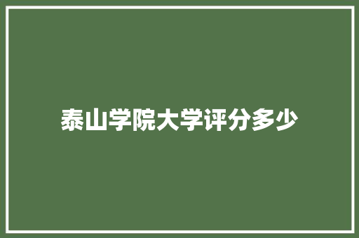 泰山学院大学评分多少