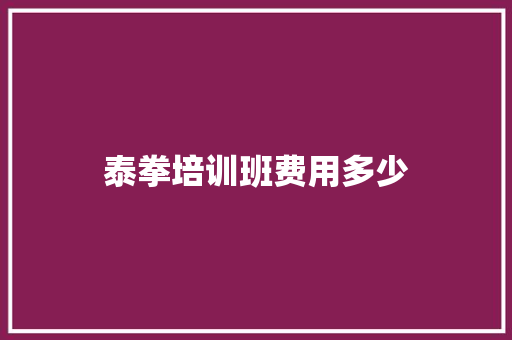 泰拳培训班费用多少 未命名