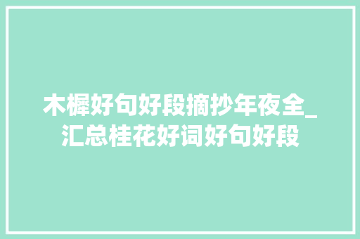 木樨好句好段摘抄年夜全_汇总桂花好词好句好段