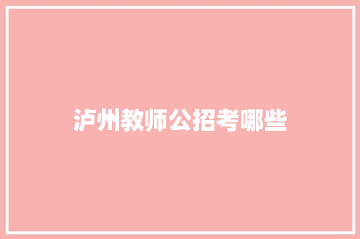 泸州教师公招考哪些 未命名