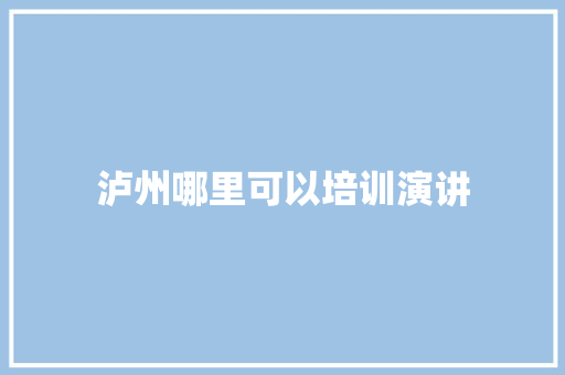 泸州哪里可以培训演讲