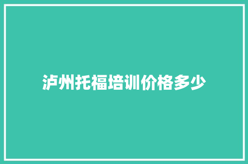 泸州托福培训价格多少