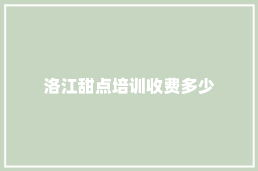 洛江甜点培训收费多少