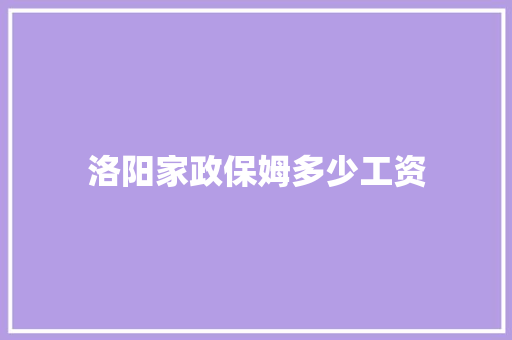 洛阳家政保姆多少工资