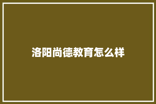 洛阳尚德教育怎么样 未命名