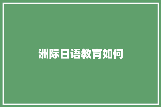 洲际日语教育如何