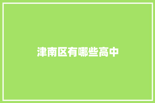 津南区有哪些高中 未命名