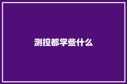 测控都学些什么