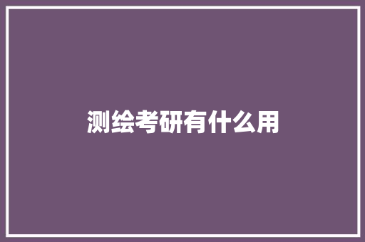 测绘考研有什么用