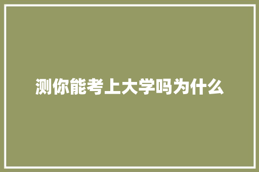 测你能考上大学吗为什么 未命名