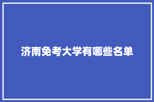 济南免考大学有哪些名单