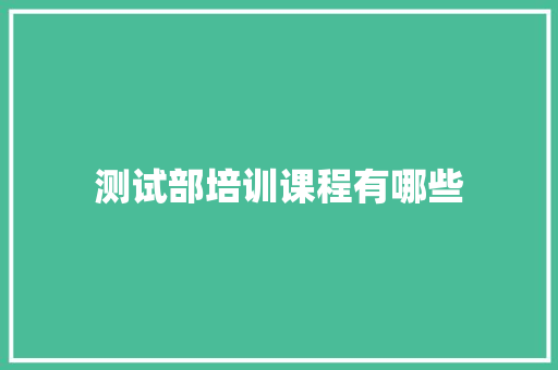 测试部培训课程有哪些