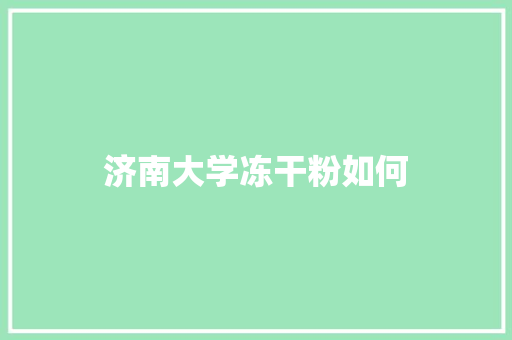 济南大学冻干粉如何