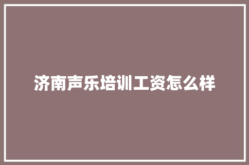 济南声乐培训工资怎么样 未命名