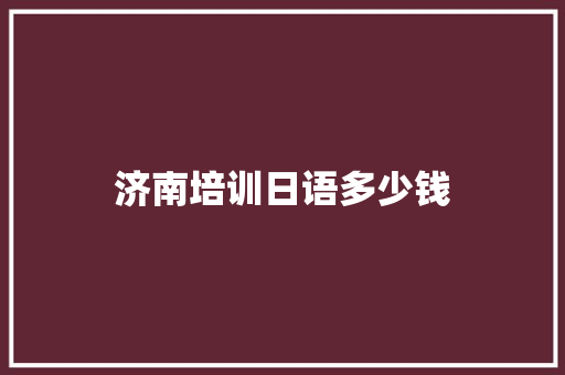 济南培训日语多少钱 未命名