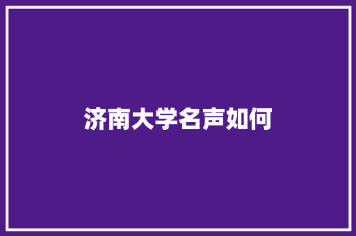 济南大学名声如何 未命名