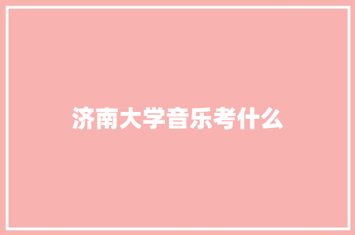 济南大学音乐考什么