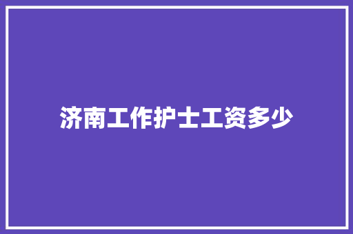 济南工作护士工资多少 未命名