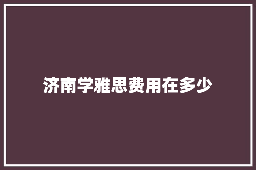 济南学雅思费用在多少 未命名