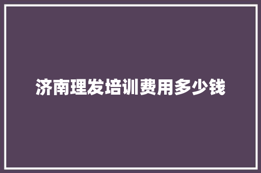 济南理发培训费用多少钱 未命名