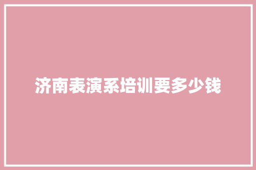 济南表演系培训要多少钱