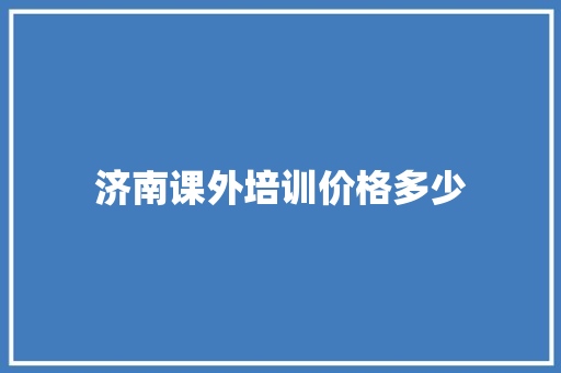 济南课外培训价格多少