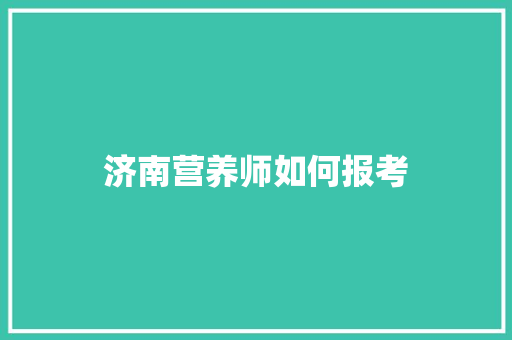 济南营养师如何报考