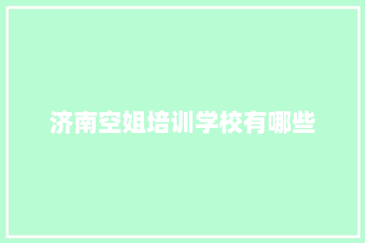 济南空姐培训学校有哪些