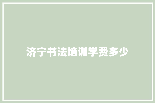 济宁书法培训学费多少 未命名