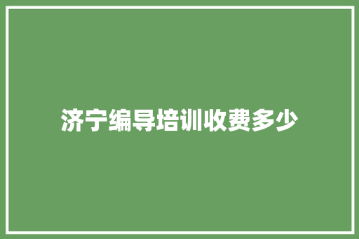 济宁编导培训收费多少 未命名