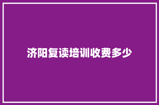 济阳复读培训收费多少 未命名