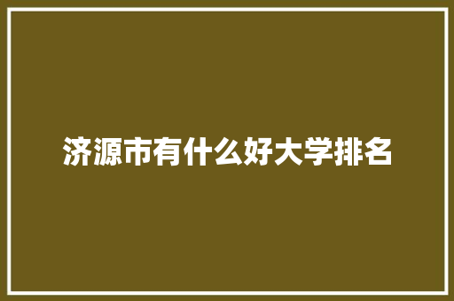 济源市有什么好大学排名