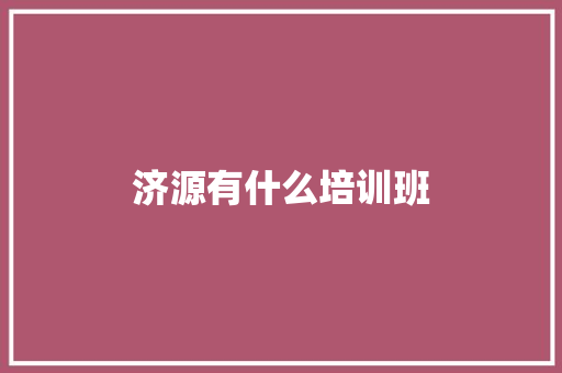 济源有什么培训班 未命名