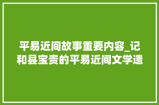 平易近间故事重要内容_记和县宝贵的平易近间文学遗产和县平易近间故事