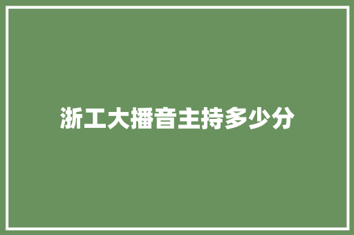 浙工大播音主持多少分 未命名