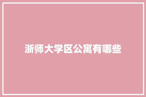 浙师大学区公寓有哪些 未命名