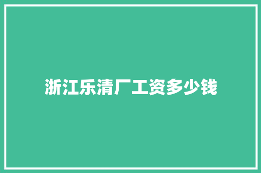 浙江乐清厂工资多少钱 未命名