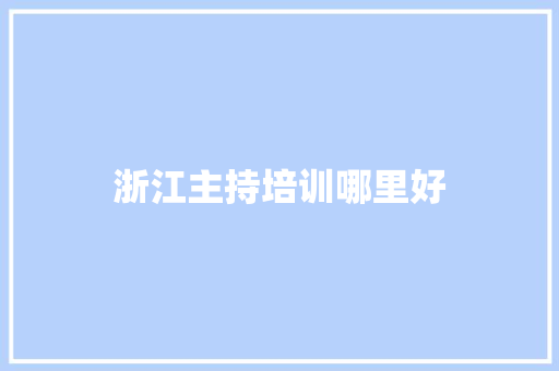 浙江主持培训哪里好