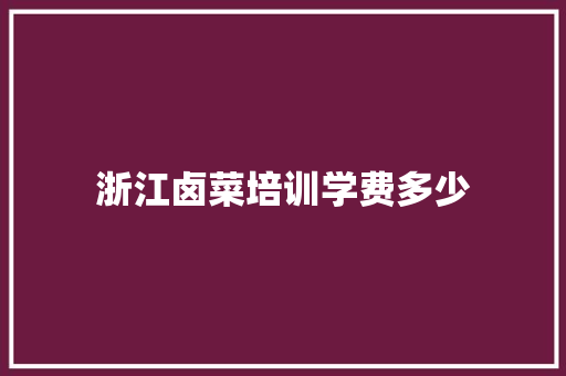 浙江卤菜培训学费多少 未命名