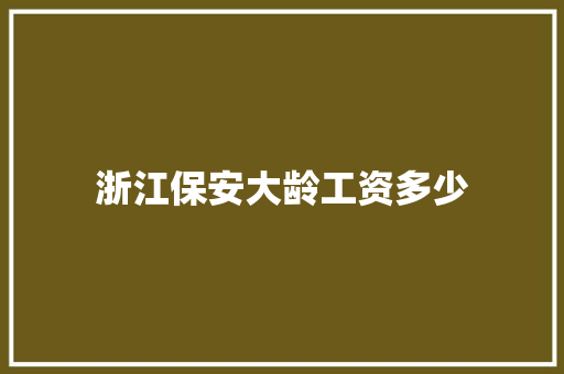 浙江保安大龄工资多少