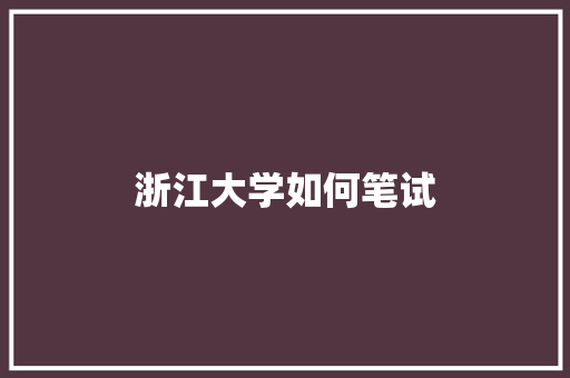 浙江大学如何笔试