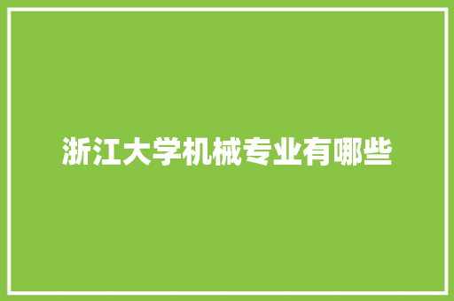 浙江大学机械专业有哪些