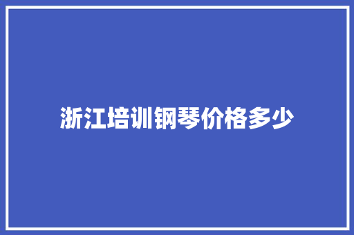 浙江培训钢琴价格多少 未命名