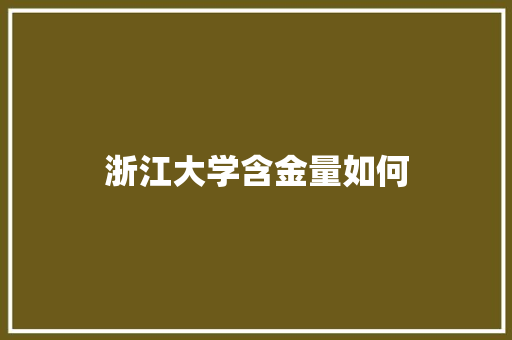 浙江大学含金量如何 未命名