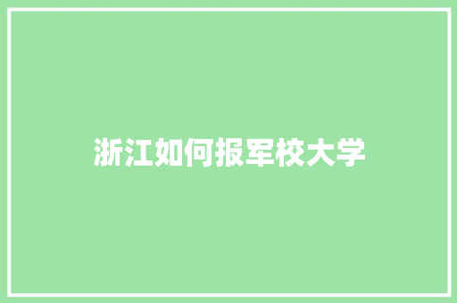 浙江如何报军校大学 未命名