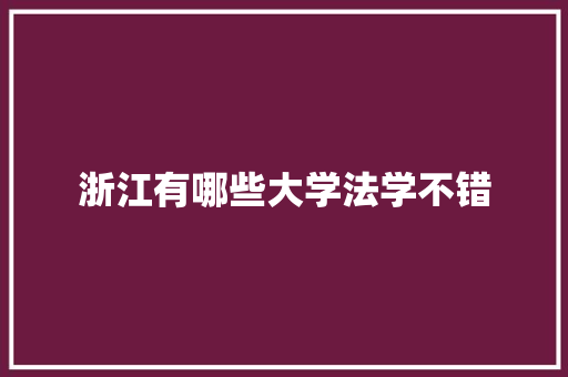 浙江有哪些大学法学不错 未命名