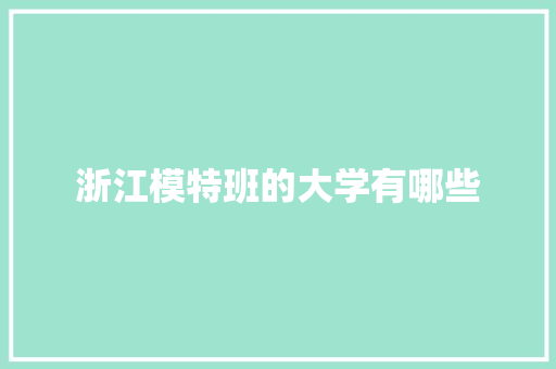 浙江模特班的大学有哪些 未命名