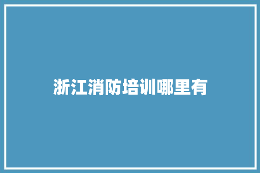 浙江消防培训哪里有 未命名