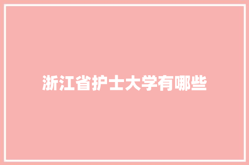 浙江省护士大学有哪些 未命名