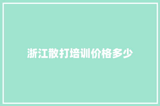 浙江散打培训价格多少